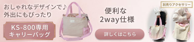 KS-800専用キャリーバッグ