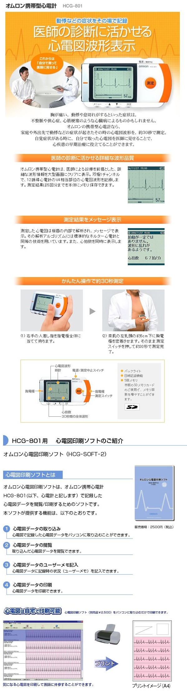 ブランド雑貨総合 ポイント2倍 オムロン 携帯型心電計 Hcg 801 心電図印刷ソフト ｓｄ オムロン推奨品 セット 心電計 その他医療測定器