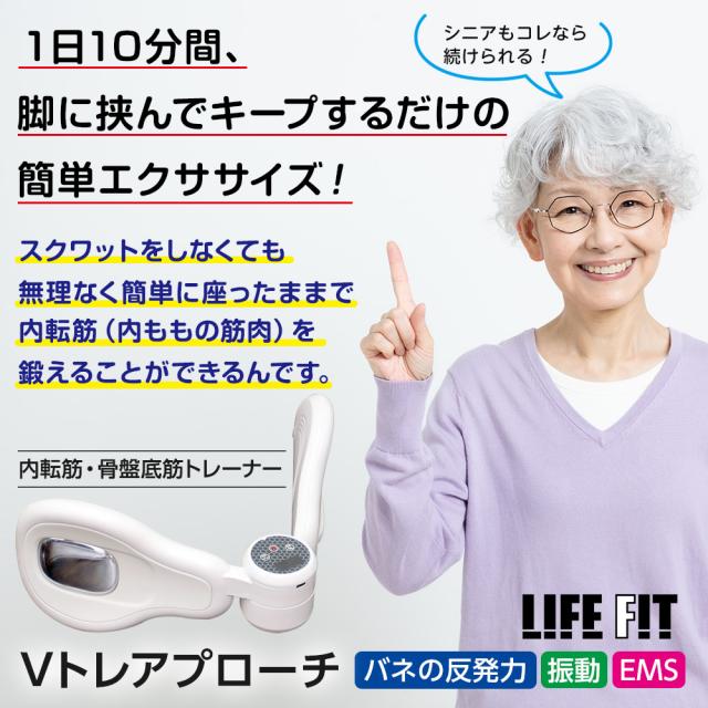 特典付き[ LIFE FIT 正規品 ] ライフフィット Vトレアプローチ