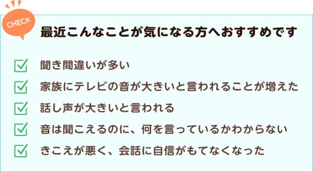 聞こえのチェック項目