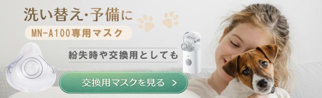 NOZOMI動物用吸入器替えマスク誘導