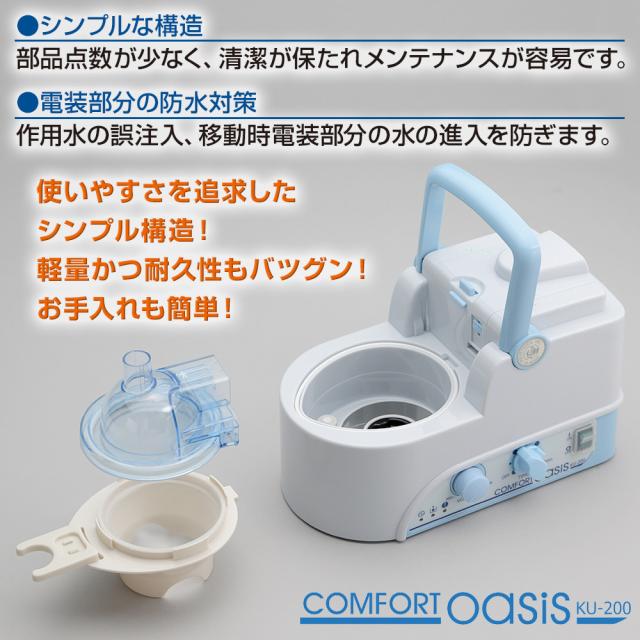 新鋭工業 超音波式 ネブライザー コンフォートオアシス KU-200 静音設計】 超音波式 ネブライザー 新鋭工業 コンフォート