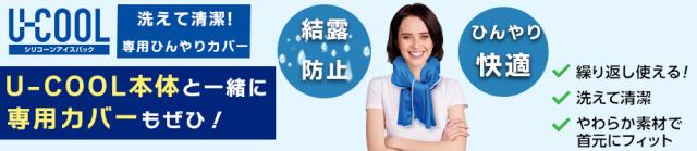 U-COOL専用/結露防止ひんやりカバー