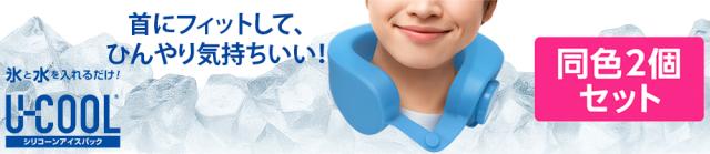 U-COOL 2個セット