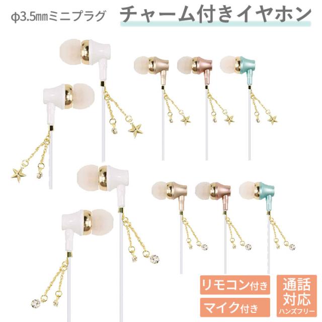 チャーム付きイヤホン Iphone スマートフォン キラキラ スター ストーン 可愛い イヤホンマイク 着信 終話 女子 カナルタイプ Esmの通販はau Pay マーケット すまほグッズのtmc 商品ロットナンバー