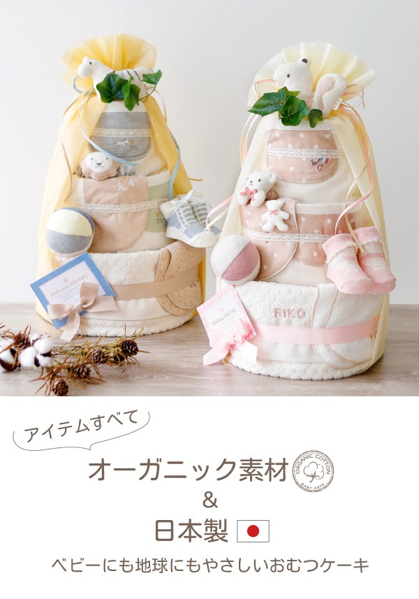 出産祝い オーガニック おむつケーキ 男の子 女の子 日本製 ソックス