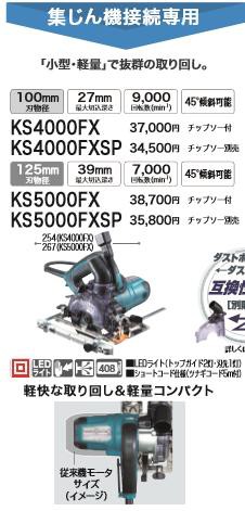 税込新品]マキタ 100V 防塵マルノコ KS5000FXSP チップソー別売り 丸鋸 