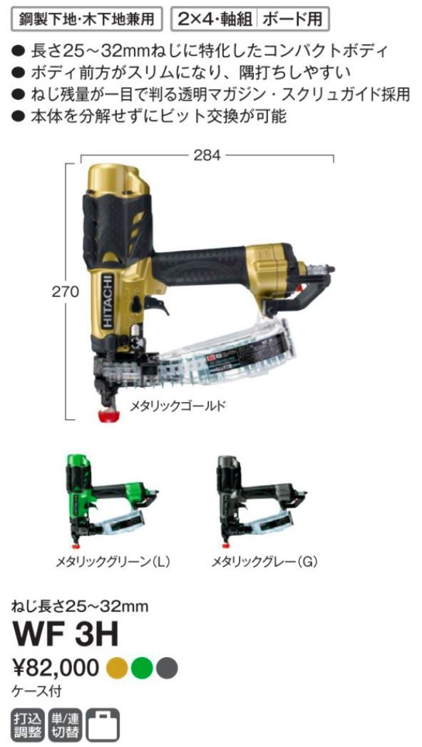 HiKOKI-ハイコーキ(旧:日立工機) 高圧ねじ打機 WF3H 【日本全国送料