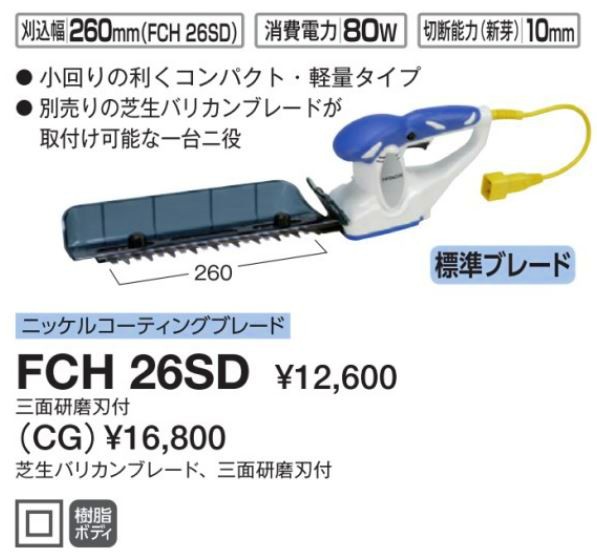 低価新作 HIKOKI(旧 日立工機) 植木バリカン 電源電圧V FCH26SD の通販はau PAY マーケット - 工具屋英知|商品ロットナンバー:290686978 人気新作