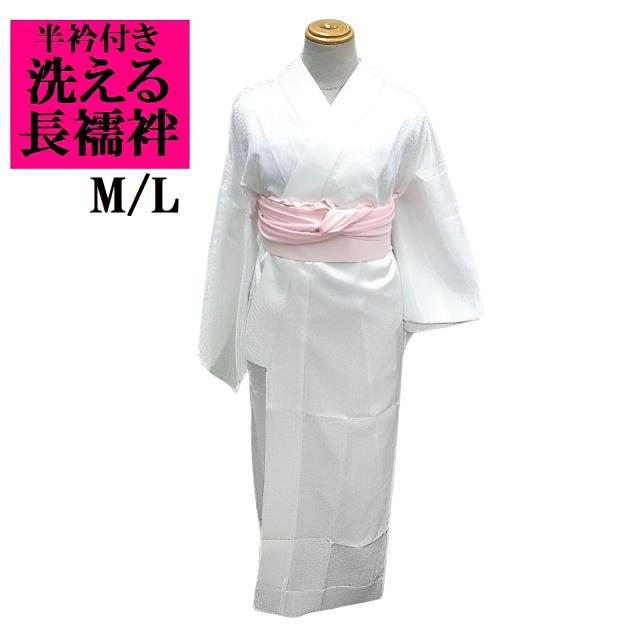 洗える長襦袢