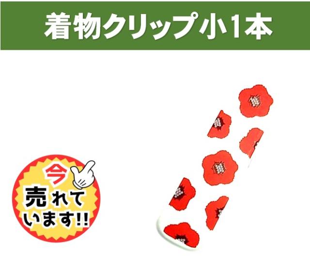 着物クリップ