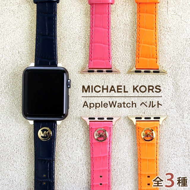 特価超特価国内最安 新品 マイケルコース Apple Watch バンド 3本組 時計