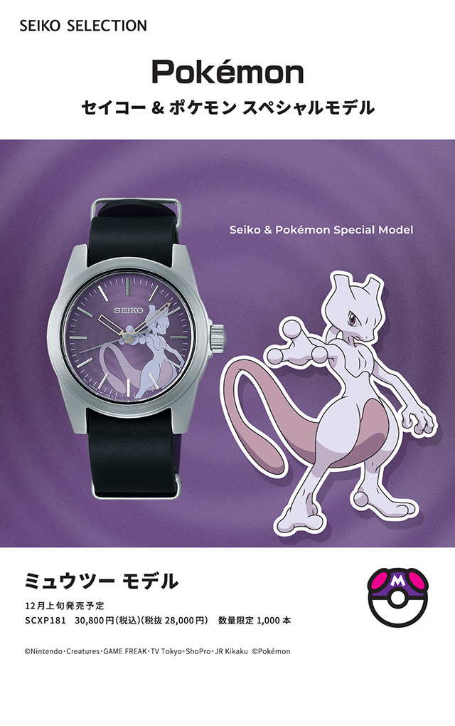 未使用品 ポケットモンスター 腕時計男女兼用 ユニセックス メンズ レディース ポケモン レディース Seiko 限定モデル セイコー 限定モデル ミュウツー 腕時計 Scxp181 送料無料 即納返品ok