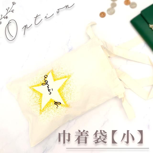 有料オプション アニエスベー巾着袋小 画像