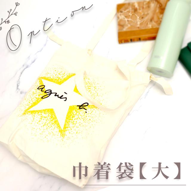 有料オプション アニエスベー巾着袋大 画像