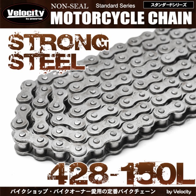バイクチェーン ドライブチェーン 428-150L スタンダード ノンシール 登場大人気アイテム ノンシール