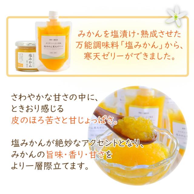 塩みかんゼリー２