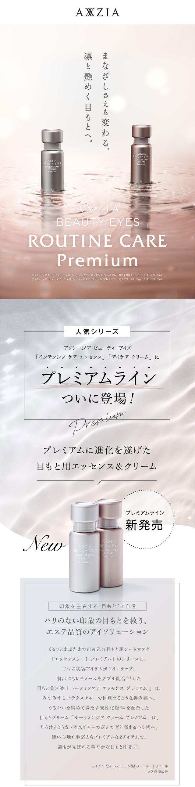 【新品】ビューティーアイズ ルーティンケア エッセンス プレミアム　アクシージア アクシージア ビューティーアイズ ルーティンケア エッセンス