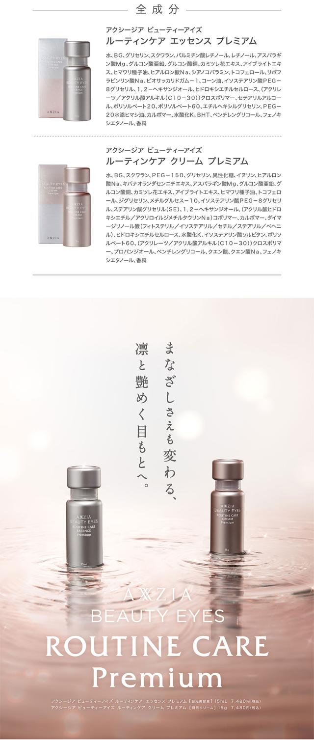 ポイント15％〕アクシージア AXXZIA ビューティーアイズルーティンケア