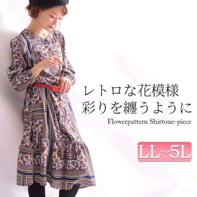 圧倒的高評価 秋新作 レトロ感漂う大人ワンピース 大きいサイズ レディース ワンピース シャツ シャツワンピース 花柄ワンピース きれいめワンピース 代引不可 Www Servblu Com