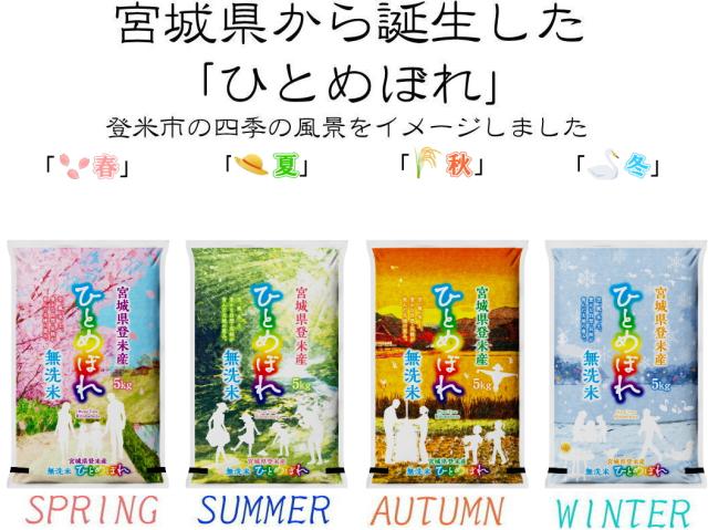登米の四季デザイン 宮城県産ひとめぼれ 無洗米 炊き上がり 甘み 粘り つや 20kg