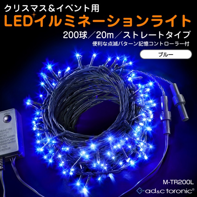 クリスマス 防滴 イルミネーション ストレート ライト 電飾 LED 200球 20m ブルー 儚い 青 ８