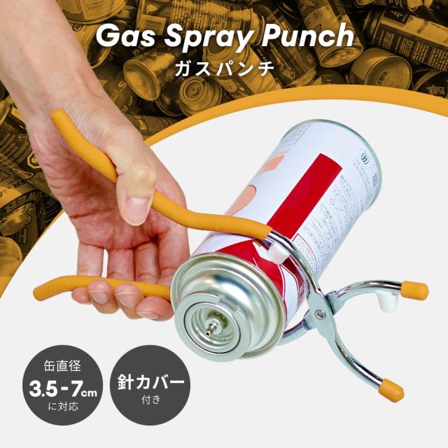 ガス抜き ガス抜き器 缶径3.5〜7cm ガスボンベ カセットボンベ