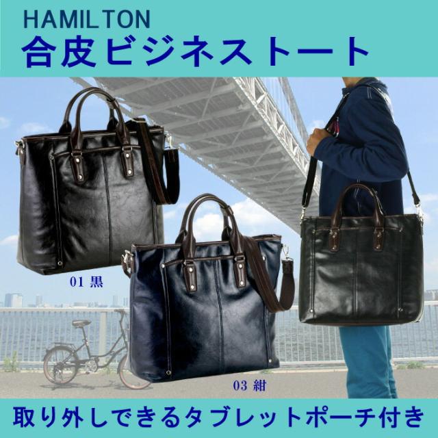 hamilton 合皮ビジネストート 41cm #26485【ハミルトン/メンズ/b4サイズ/ビジネスバッグ/ビジネス鞄/カジュアル/タブレット/通勤/斜め掛け/鞄倶楽部/平野/送料無料】