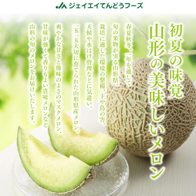 初夏の味覚山形の美味しいメロン | 春夏秋冬、一年を通して旬の果物が実る山形県。栽培に適した環境の整備、主や鳥の害、天候や水はけ管理などに気遣い、一玉一玉大切に育てられた山形県産メロン。爽やかな甘さと後味のよさのマスクメロン、甘味が強くて香りもよい貴味メロンなど山形の旬のメロンをお届けいたします。