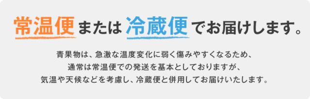 常温便または冷蔵便でお届けします。