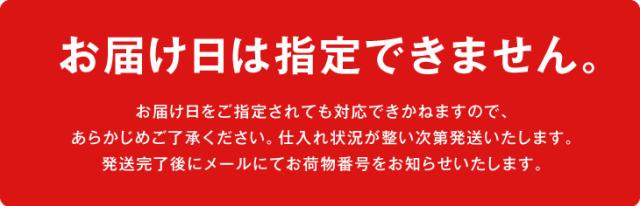 お届け日は指定できません