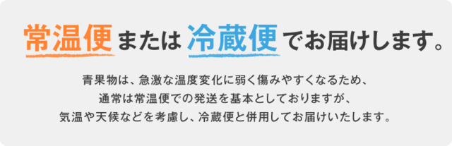 常温便または冷蔵便でお届けします。