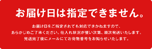 お届け日は指定できません