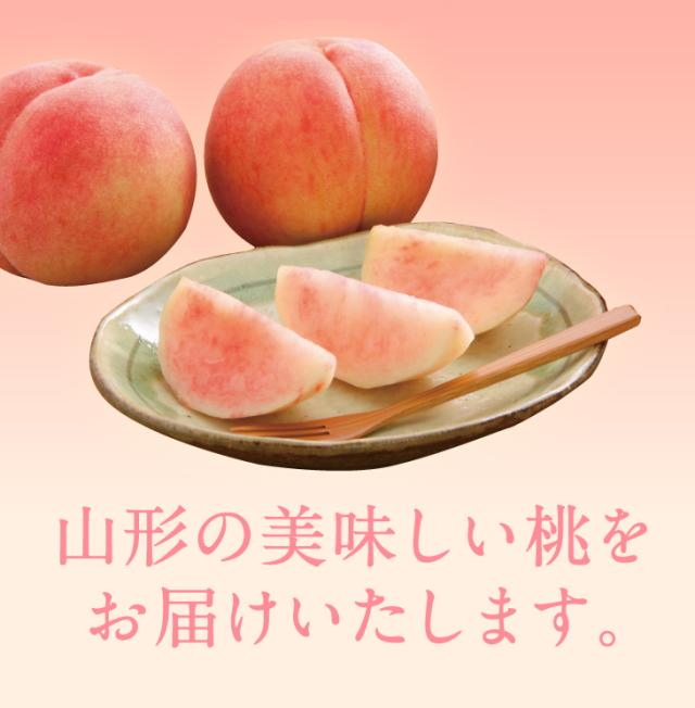 山形の美味しい桃をお届けいたします。