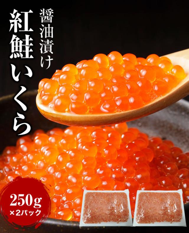 醤油漬け 紅鮭いくら 250g×1パック