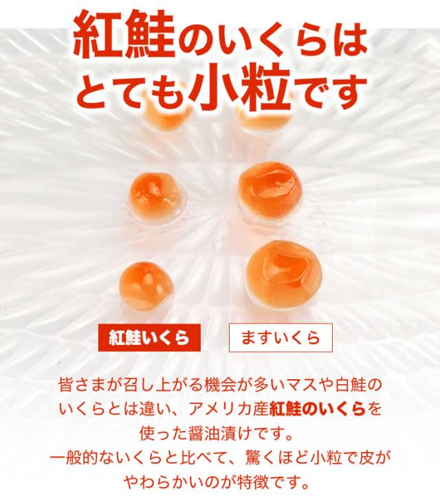 紅鮭のいくらはとても小粒です|皆さまが召し上がる機会が多いマスや白鮭のいくらとは違い、アメリカ産紅鮭のいくらを使った醤油漬けです。一般的ないくらと比べて、驚くほど小粒で皮がやわらかいのが特徴です。