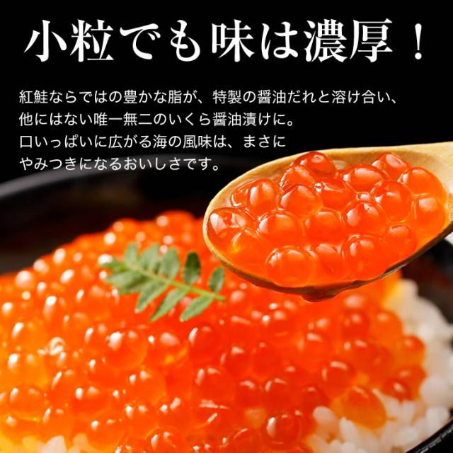 小粒でも味は濃厚!紅鮭ならではの豊かな脂が、特製の醤油だれと溶け合い、他にはない唯一無二のいくら醤油漬けに。口いっぱいに広がる海の風味は、まさにやみつきになるおいしさです。