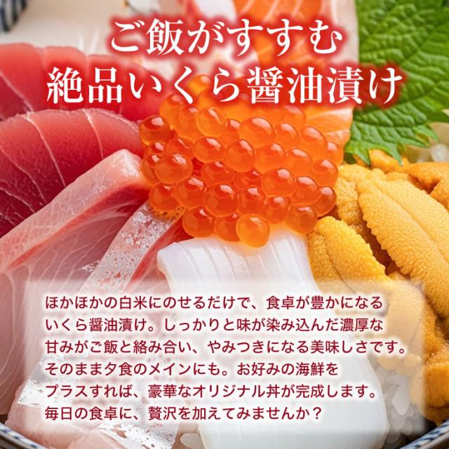 ご飯がすすむ絶品いくら醤油漬け|ほかほかの白米にのせるだけで、食卓が豊かになるいくら醤油漬け。しっかりと味が染み込んだ濃厚な甘みがご飯と絡み合い、やみつきになる美味しさです。そのまま夕食のメインにも。お好みの海鮮をプラスすれば、豪華なオリジナル丼が完成します。毎日の食卓に、贅沢を加えてみませんか?