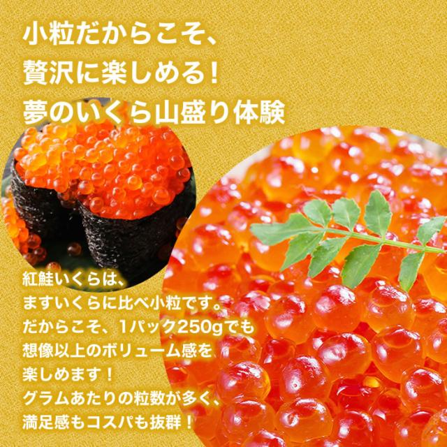 小粒だからこそ、贅沢に楽しめる! 夢のいくら山盛り体験|紅鮭いくらは、ますいくらに比べ小粒です。だからこそ、1パック250gでも想像以上のボリューム感を楽しめます! グラムあたりの粒数が多く、満足感もコスパも抜群!