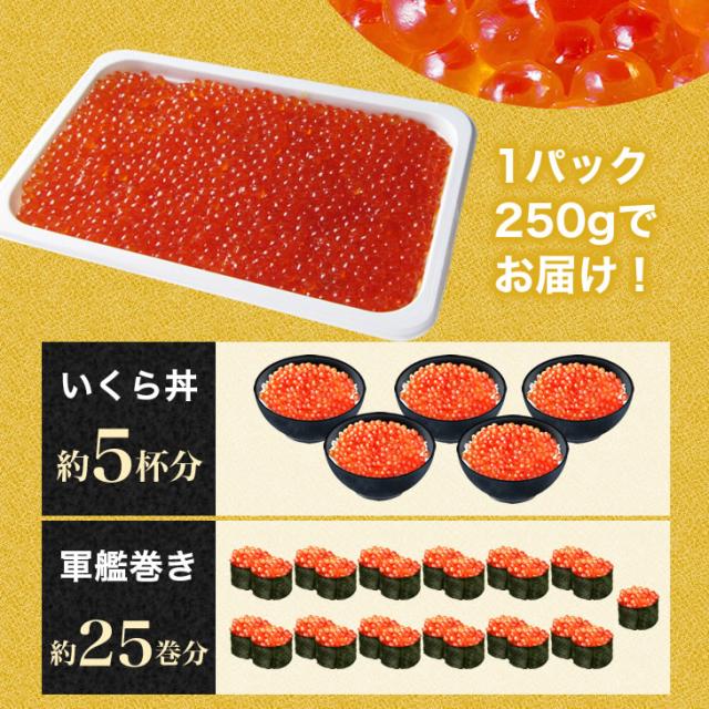 1パック250gでお届け!いくら丼約5杯分|軍艦巻き約25巻分