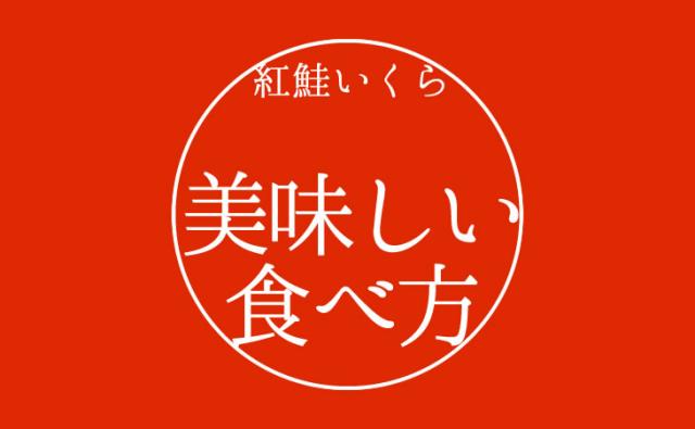 紅鮭いくら美味しい食べ方