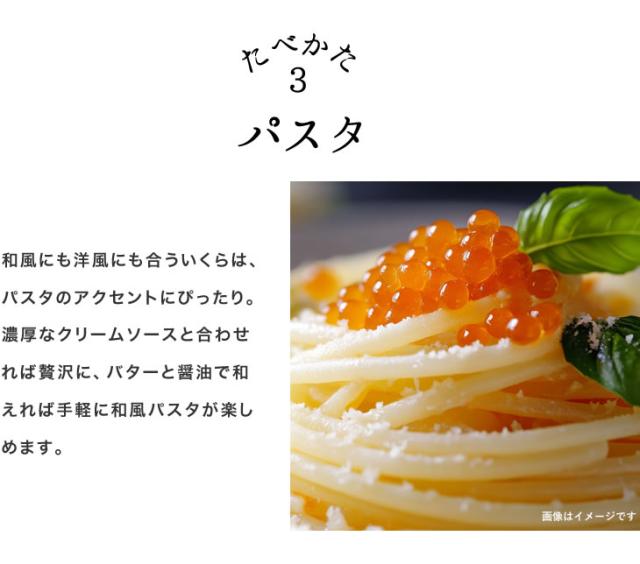 パスタ 和風にも洋風にも合ういくらは、パスタのアクセントにぴったり。濃厚なクリームソースと合わせれば贅沢に、バターと醤油で和えれば手軽に和風パスタが楽しめます。