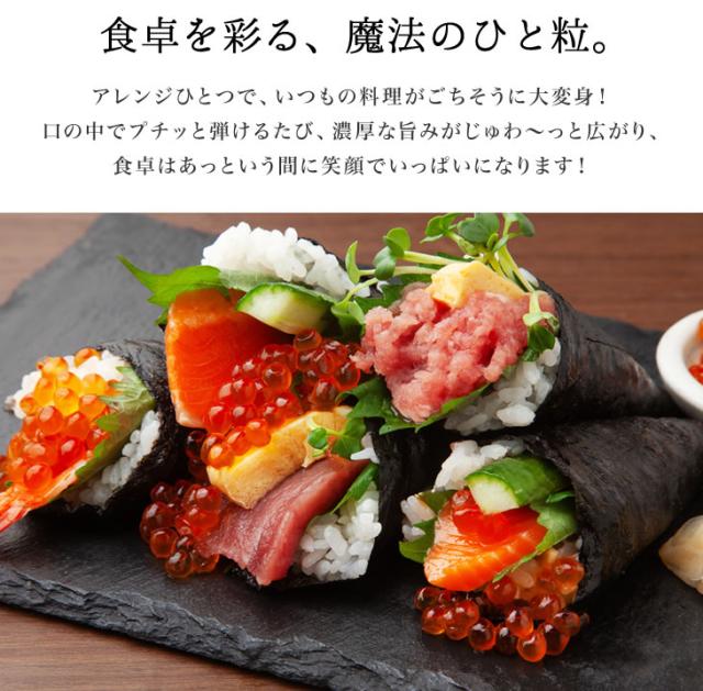 食卓を彩る、魔法のひと粒。アレンジひとつで、いつもの料理がごちそうに大変身! 口の中でプチッと弾けるたび、濃厚な旨みがじゅわ〜っと広がり、食卓はあっという間に笑顔でいっぱいになります!