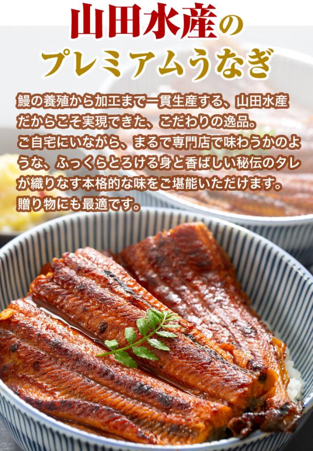 山田水産のプレミアムうなぎ｜鰻の養殖から加工まで一貫生産する、山田水産だからこそ実現できた、こだわりの逸品。ご自宅にいながら、まるで専門店で味わうかのような、ふっくらとろける身と香ばしい秘伝のタレが織りなす本格的な味をご堪能いただけます。贈り物にも最適です。