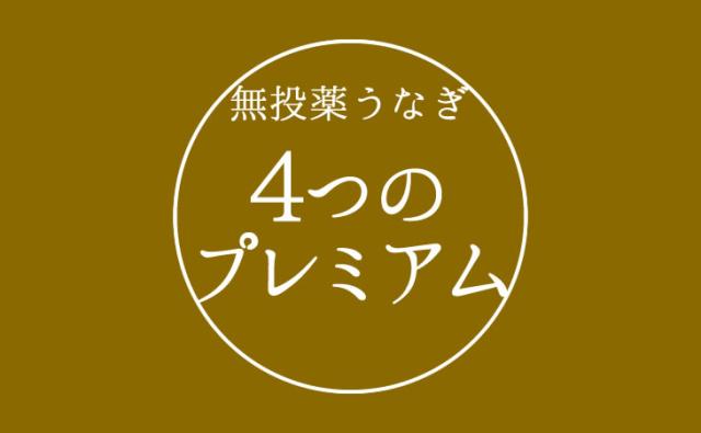 無投薬うなぎ4つのプレミアム