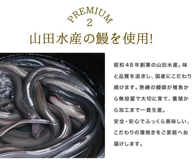 山田水産の鰻を使用!昭和48年創業の山田水産。味と品質を追求し、国産にこだわり続けます。熟練の鰻師が稚魚から無投薬で大切に育て、養殖から加工まで一貫生産。安全・安心でふっくら美味しい、こだわりの蒲焼きをご家庭へお届けします。