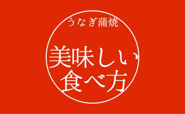 うなぎ蒲焼美味しい食べ方