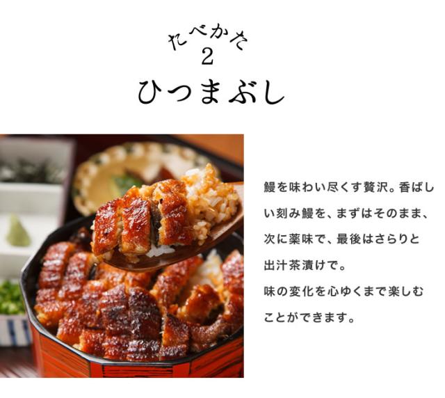 ひつまぶし｜鰻を味わい尽くす贅沢。香ばしい刻み鰻を、まずはそのまま、次に薬味で、最後はさらりと出汁茶漬けで。味の変化を心ゆくまで楽しむことができます。