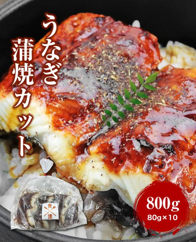 うなぎ 蒲焼カット