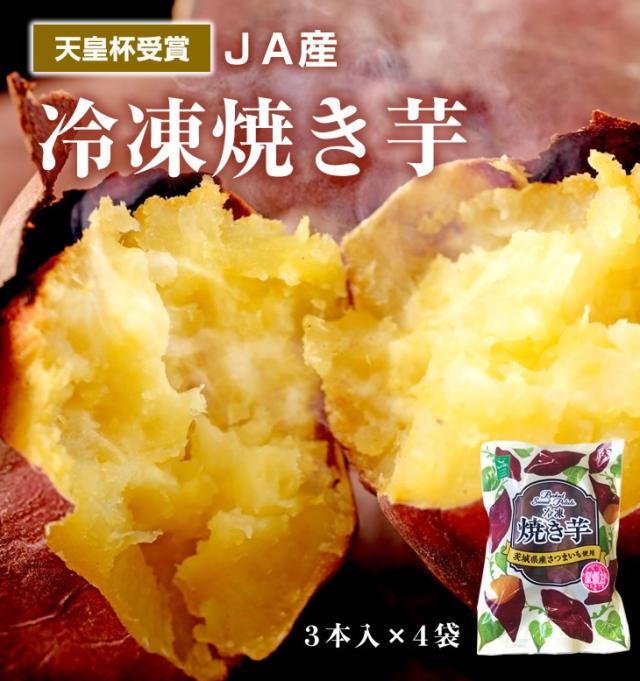 天皇杯受賞ＪＡ産 冷凍焼き芋 ３本入×４袋